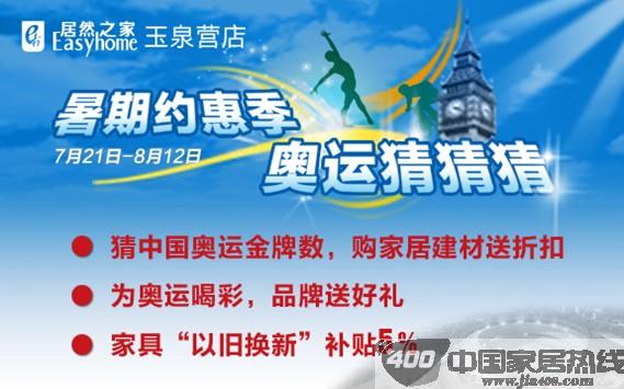 [北京]居然之家玉泉营店：为奥运喝彩 买建材送折扣 