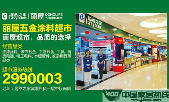 [安徽]居然之家合肥滨湖店：丽屋五金涂料超市实惠送万家