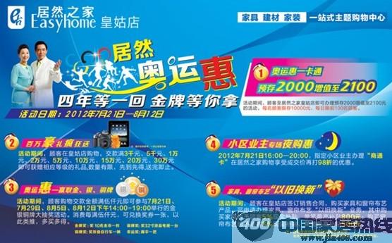 [沈阳]居然之家皇姑店奥运惠：与伦敦奥运一起绽放精彩