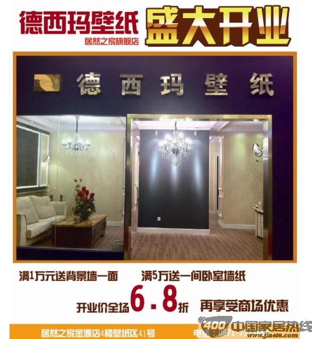 [昆明]居然之家金源店:德西玛壁纸开业 满1万元送背景墙 