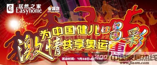 [北京]居然之家金源店:奥运“惠”为中国健儿助威 