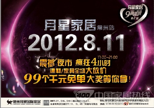 [常州] 震撼夜市疯狂4小时  月星建材家具全场大“放价” 