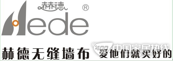 赫德墙布：真材实料好品质 给他最好的