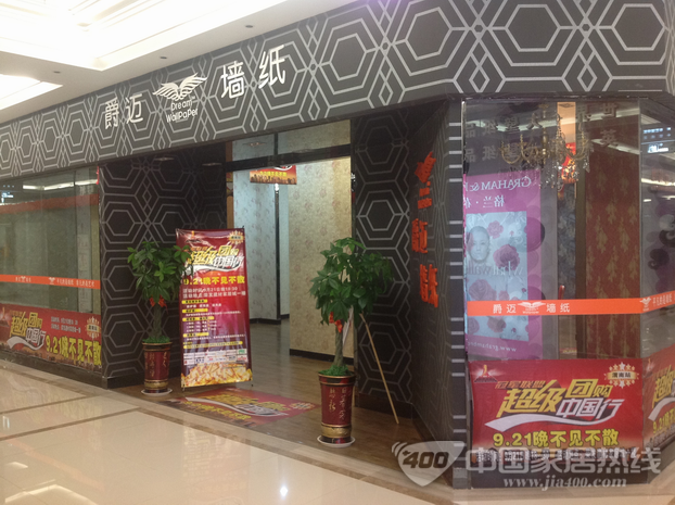 爵迈墙纸渭南店:积极配合促销推广活动