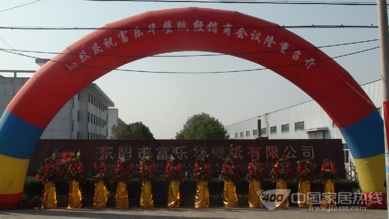 富乐华墙纸 2012全国 墙纸经销商 大会隆重举行
