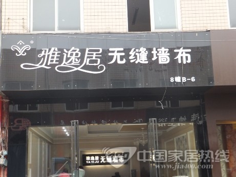 雅逸居墙纸专卖店:用心经营 树立品牌标杆 雅逸居墙纸专卖店:用心经营 树立品牌标杆