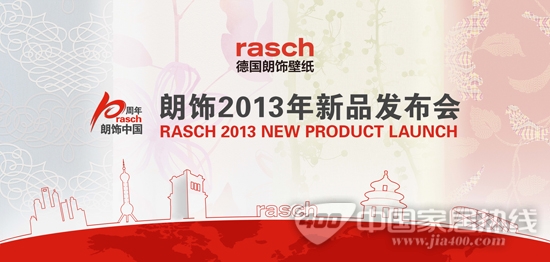 德国朗饰壁纸2013年新品发布会