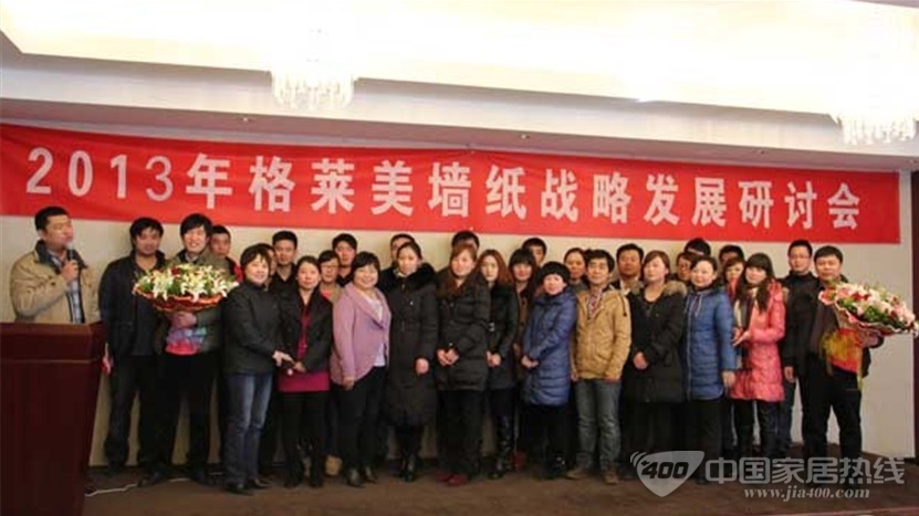 格莱美墙纸 2013年度员工大会顺利召开