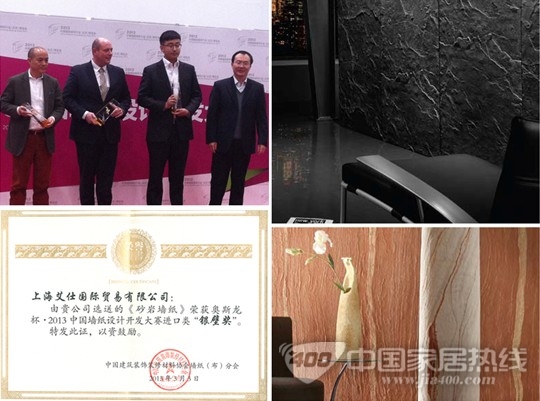 德国艾仕壁纸荣获“2013中国墙纸设计开发大赛进口类银壁奖”