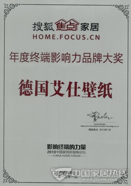 德国艾仕壁纸专业终端备受业界肯定  荣获“年度终端影响力品牌大奖”