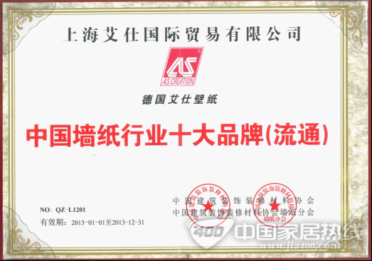 德国艾仕壁纸 领衔“中国墙纸行业十大品牌”