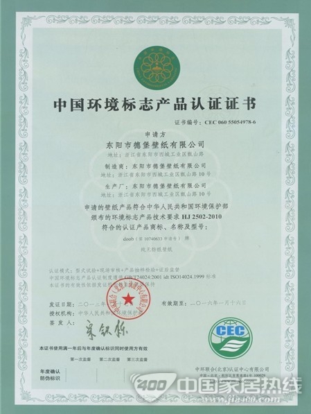 德堡壁纸 荣获中国环境标志产品认证证书