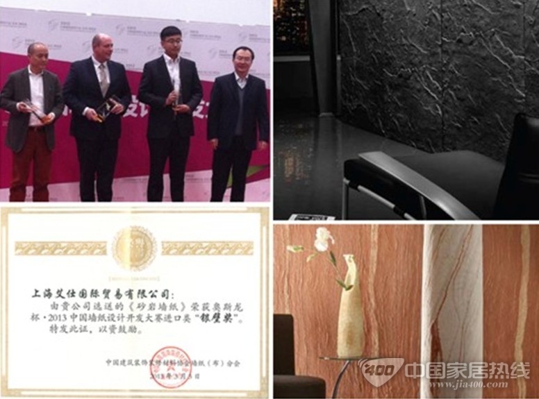 德国艾仕壁纸 获2013中国墙纸设计开发大赛银壁奖