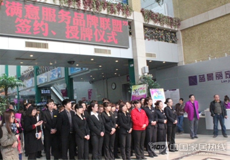 京城首家满意服务品牌联盟在蓝景丽家成立