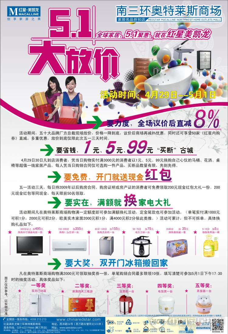 红星美凯龙奥特莱斯商场 五一优惠大放送