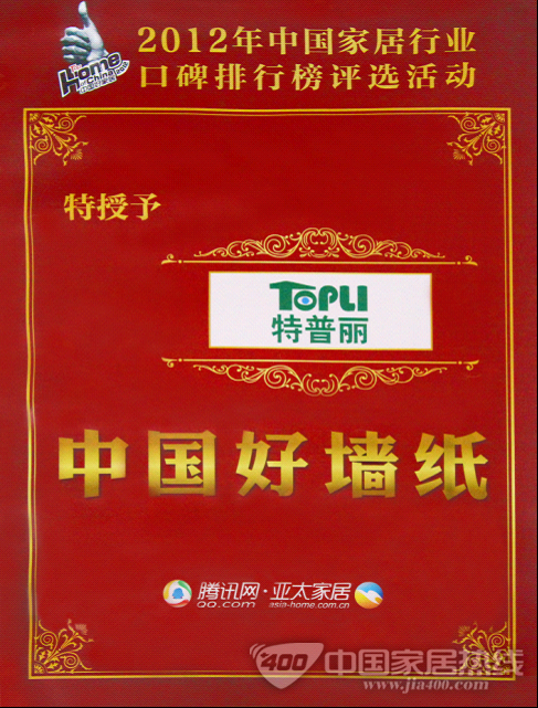 特普丽墙纸荣获中国好墙纸品牌