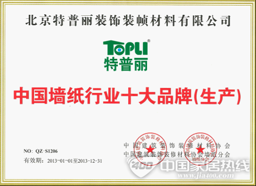 特普丽墙纸荣获2013年度“中国墙纸行业十大品牌”