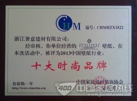 奢意壁纸上榜2013中国壁纸行业十大时尚品牌