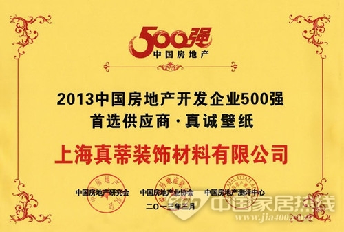真诚壁纸位列中国房地产500强首选供应商品牌