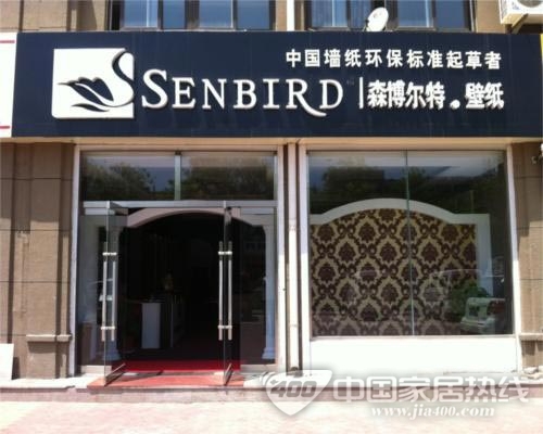 森博尔特壁纸山东海阳专卖店即将隆重开业