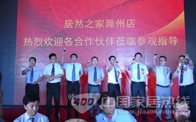 居然之家滁州店招商发布会盛大举行