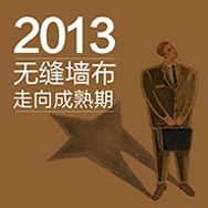 2013，无缝墙布走向成熟期