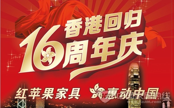 红苹果家具携同居然之家 喜迎香港回归16周年庆