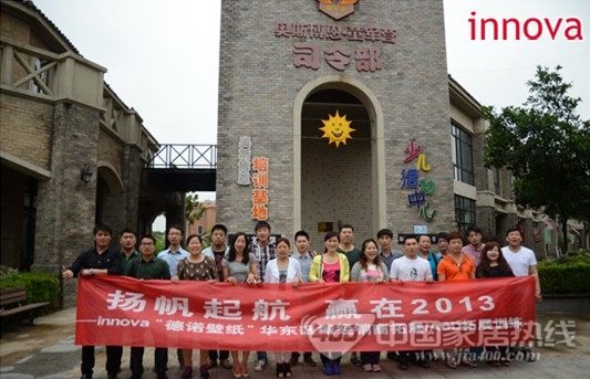 innova德诺壁纸2013华东区合作伙伴会在宁顺利召开