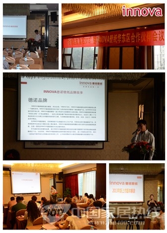 innova德诺壁纸2013华东区合作伙伴会在宁顺利召开