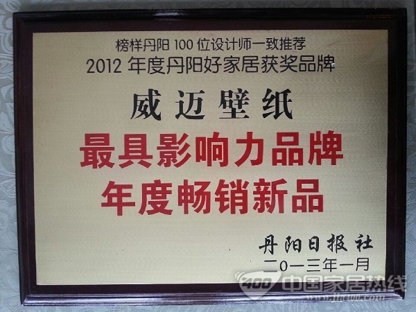 威迈壁纸荣封“最具影响力品牌年度畅销新品”