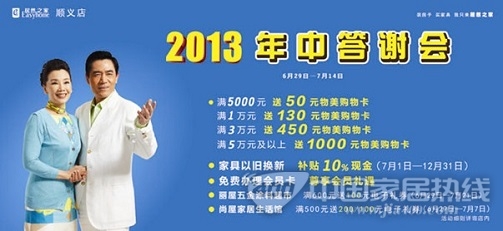 居然之家顺义店“2013年中答谢会”盛大促销