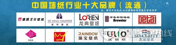 2012年度中国墙纸行业流通领域十大品牌公布
