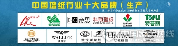 2012年度中国墙纸行业生产领域十大品牌揭幕