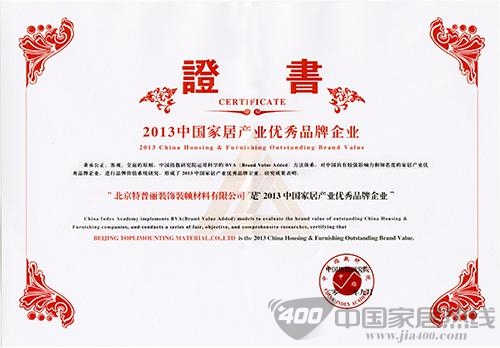 特普丽荣膺“中国家居产业优秀品牌企业”