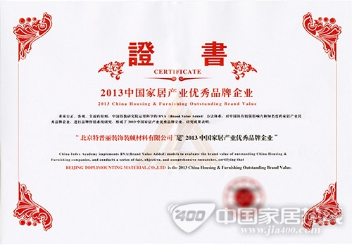 特普丽荣膺'中国家居产业优秀品牌企业'