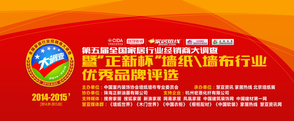 2014-2015“经销商大调查”暨墙纸行业优秀品牌评选活动介绍