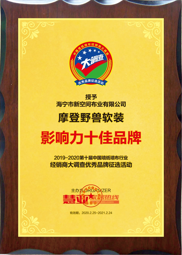 摩登野兽墙布荣膺第十届中国墙纸墙布经销商大调查“影响力十佳品牌”