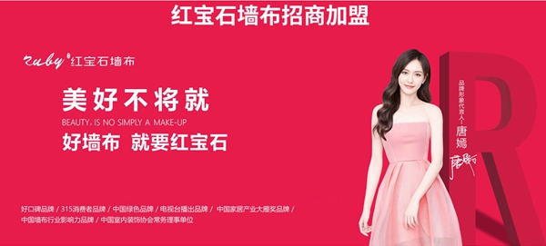 红宝石墙布获第十届中国墙纸墙布经销商大调查“影响力十佳品牌”殊荣