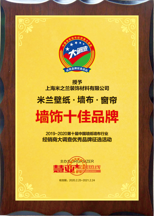 2019-2020墙纸墙布大调查丨米兰壁纸·墙布·窗帘荣获“墙饰十佳品牌”