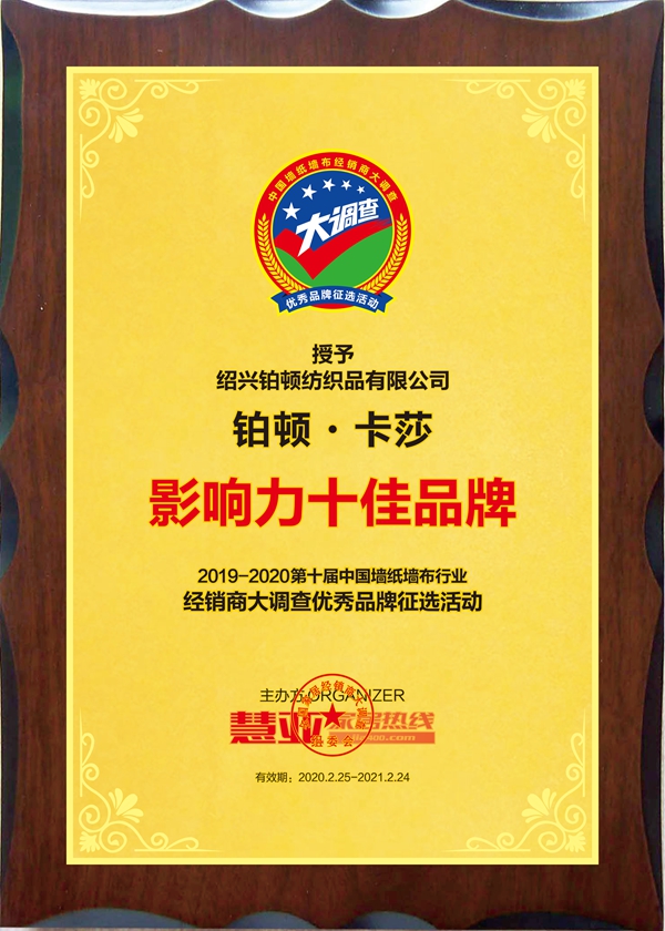 铂顿卡莎墙布获第十届中国墙纸墙布经销商大调查“影响力十佳品牌”称号