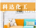 [科达化工]全国火爆招商正在进行中，诚邀您的加盟!