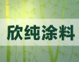 欣纯涂料配材