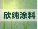 [欣纯涂料配材]