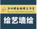 [绘艺墙绘壁画]绘艺墙绘壁画