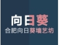[向日葵墙绘]