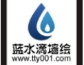 [蓝水滴墙绘]