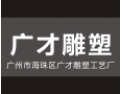 [广才雕塑壁画]从事大型雕塑、壁画、青铜艺术品、环境艺术工程企业
