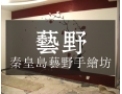 [艺野手绘坊壁画]纯手绘、墙体彩绘、壁画、雕塑和综合绘画与设计为主题的专业制作机构