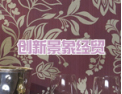 [创新景象壁纸]火热招商中