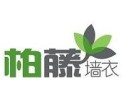 [柏藤墙衣]欢迎并诚邀志同道合者加盟于创开携手发展共赢